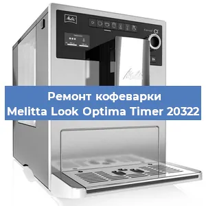 Замена прокладок на кофемашине Melitta Look Optima Timer 20322 в Москве